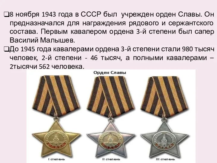 8 ноября 1943 года в СССР был учрежден орден Славы.