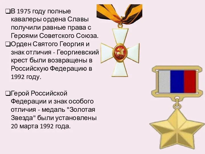 В 1975 году полные кавалеры ордена Славы получили равные права