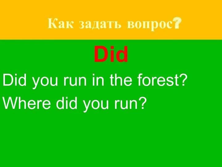 Как задать вопрос? Did you run in the forest? Where did you run? Did