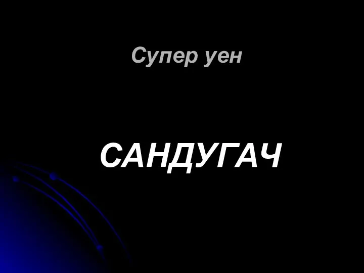 Супер уен САНДУГАЧ