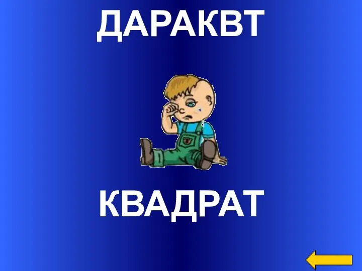 ДАРАКВТ КВАДРАТ