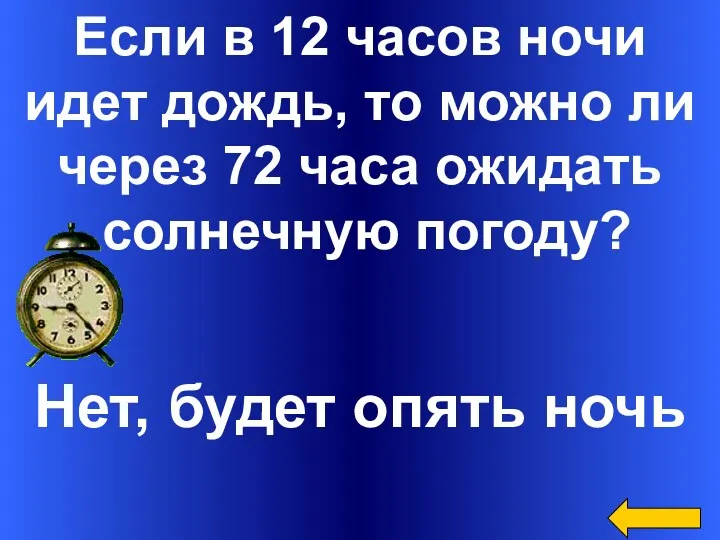 Если в 12 часов ночи идет дождь, то можно ли