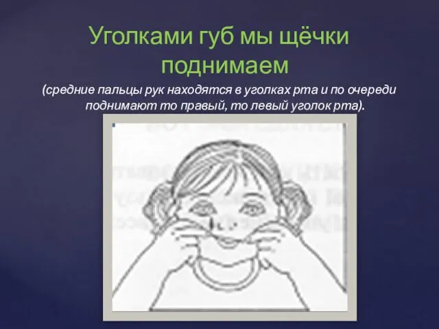 Уголками губ мы щёчки поднимаем (средние пальцы рук находятся в