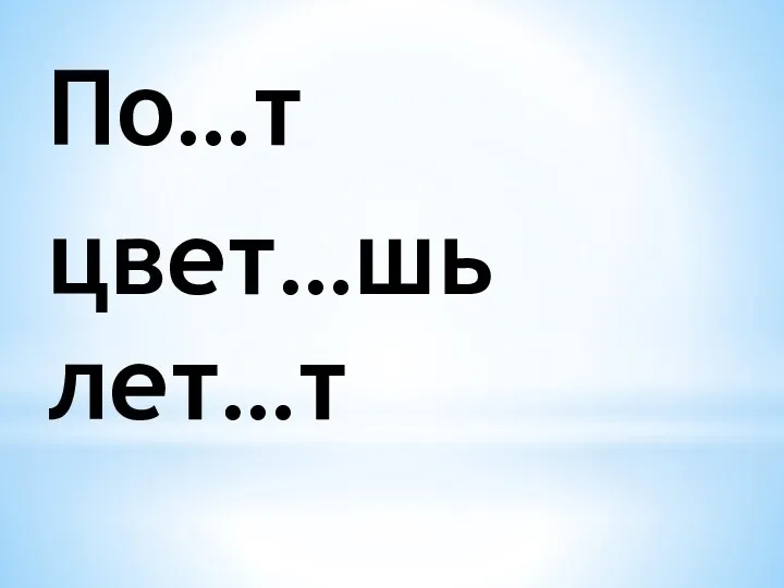 По…т цвет…шь лет…т