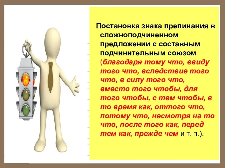 Постановка знака препинания в сложноподчиненном предложении с составным подчинительным союзом (благодаря тому что,