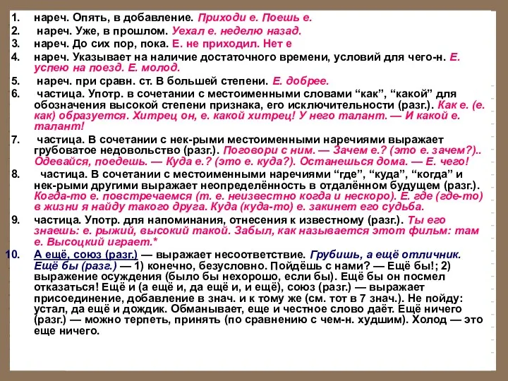 нареч. Опять, в добавление. Приходи е. Поешь е. нареч. Уже, в прошлом. Уехал