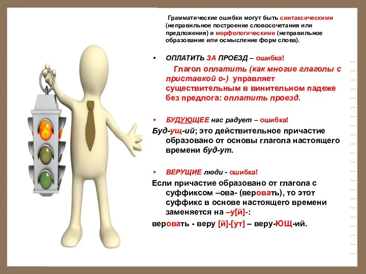 Грамматические ошибки могут быть синтаксическими (неправильное построение словосочетания или предложения) и морфологическими (неправильное