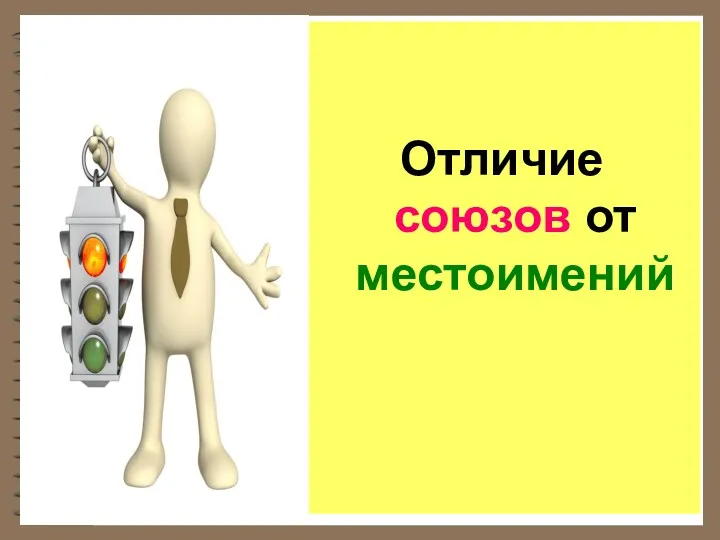 Отличие союзов от местоимений