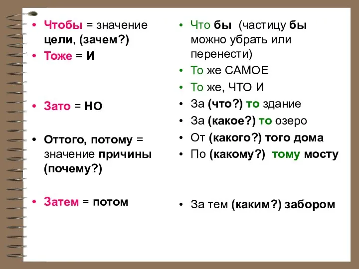 Чтобы = значение цели, (зачем?) Тоже = И Зато = НО Оттого, потому