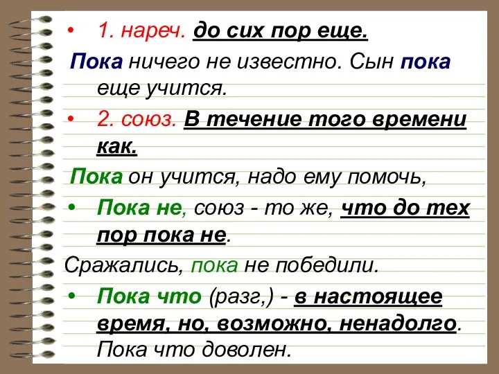 1. нареч. до сих пор еще. Пока ничего не известно. Сын пока еще