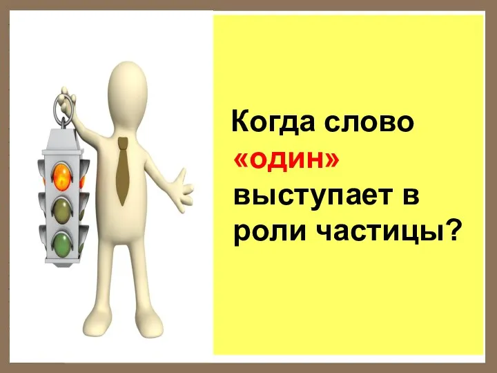 Когда слово «один» выступает в роли частицы?