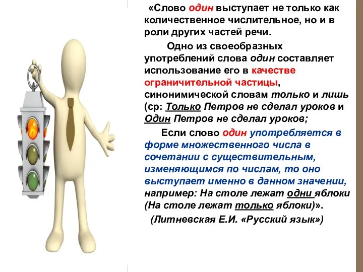 «Слово один выступает не только как количественное числительное, но и в роли других