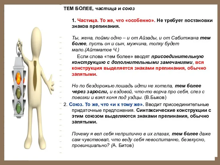 ТЕМ БОЛЕЕ, частица и союз 1. Частица. То же, что «особенно». Не требует