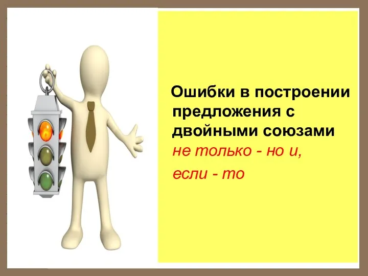 Ошибки в построении предложения с двойными союзами не только - но и, если - то