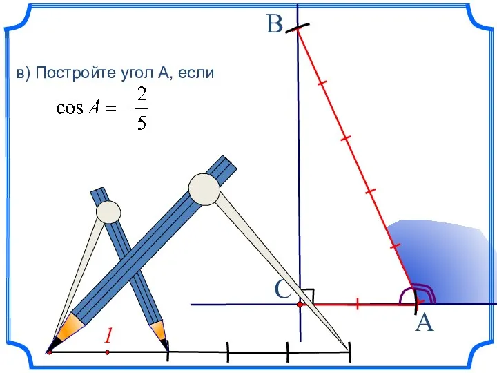 1 в) Постройте угол А, если A C B