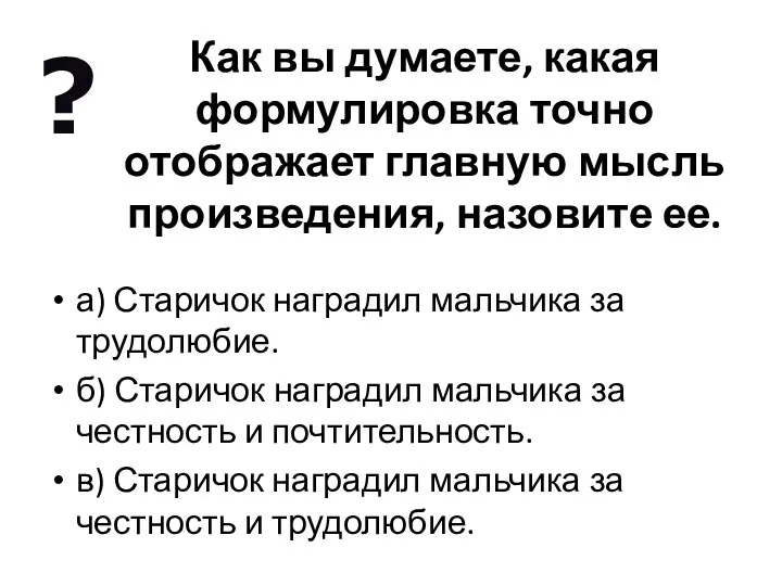 Как вы думаете, какая формулировка точно отображает главную мысль произведения, назовите ее. а)