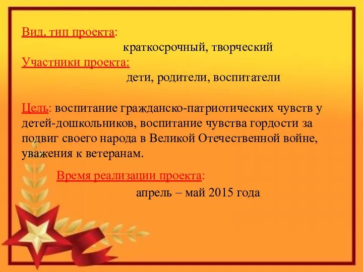 Вид, тип проекта: краткосрочный, творческий Участники проекта: дети, родители, воспитатели