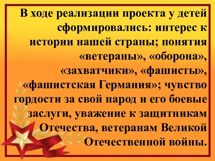 В ходе реализации проекта у детей сформировались: интерес к истории