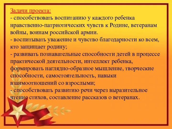 Задачи проекта: - способствовать воспитанию у каждого ребенка нравственно-патриотических чувств