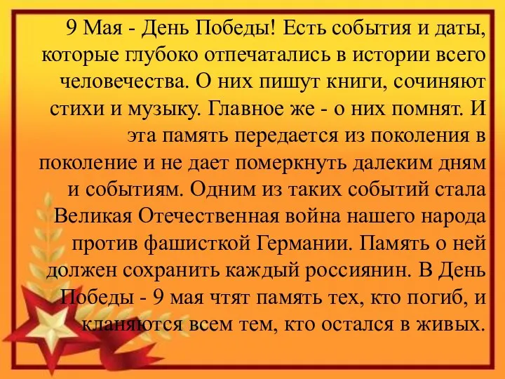 9 Мая - День Победы! Есть события и даты, которые глубоко отпечатались в