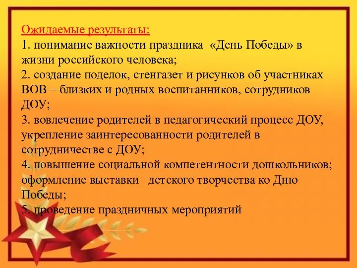 Ожидаемые результаты: 1. понимание важности праздника «День Победы» в жизни российского человека; 2.