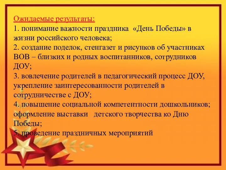 Ожидаемые результаты: 1. понимание важности праздника «День Победы» в жизни