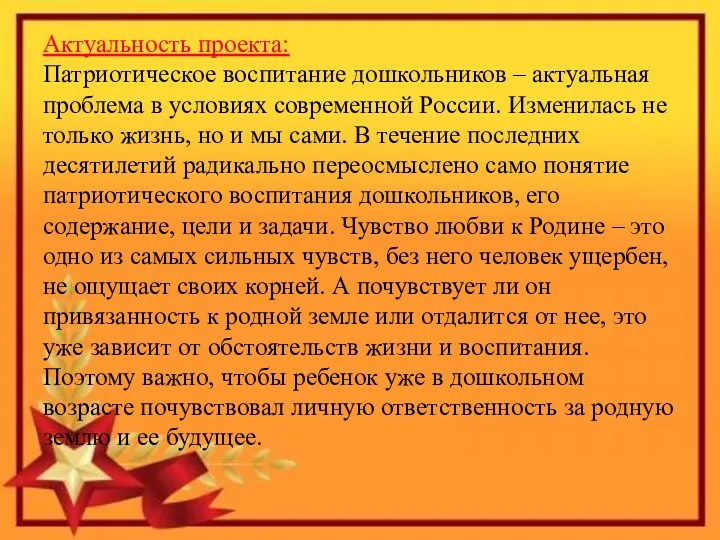 Актуальность проекта: Патриотическое воспитание дошкольников – актуальная проблема в условиях