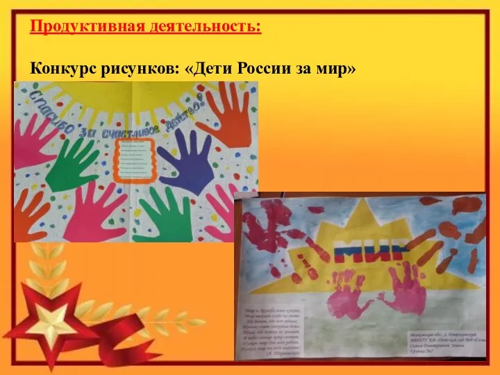 Продуктивная деятельность: Конкурс рисунков: «Дети России за мир»