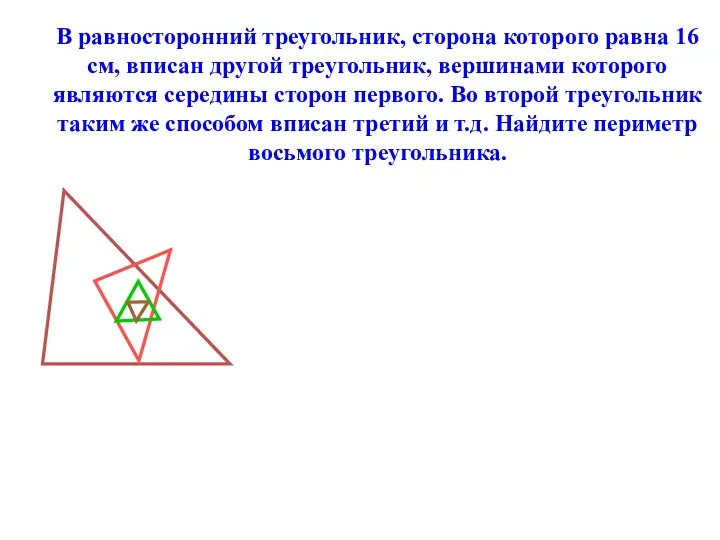 В равносторонний треугольник, сторона которого равна 16 см, вписан другой