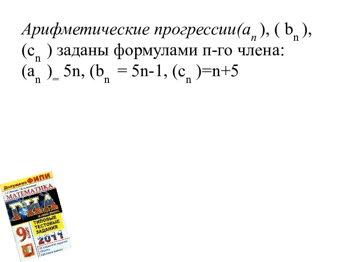 Арифметические прогрессии(аn ), ( bn ), (cn ) заданы формулами