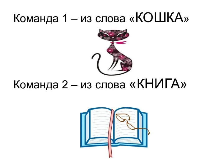 Команда 1 – из слова «КОШКА» Команда 2 – из слова «КНИГА»