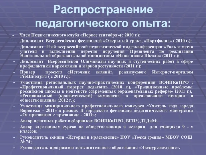 - Член Педагогического клуба «Первое сентября»(с 2010 г.); Дипломант Всероссийских фестивалей «Открытый урок»,