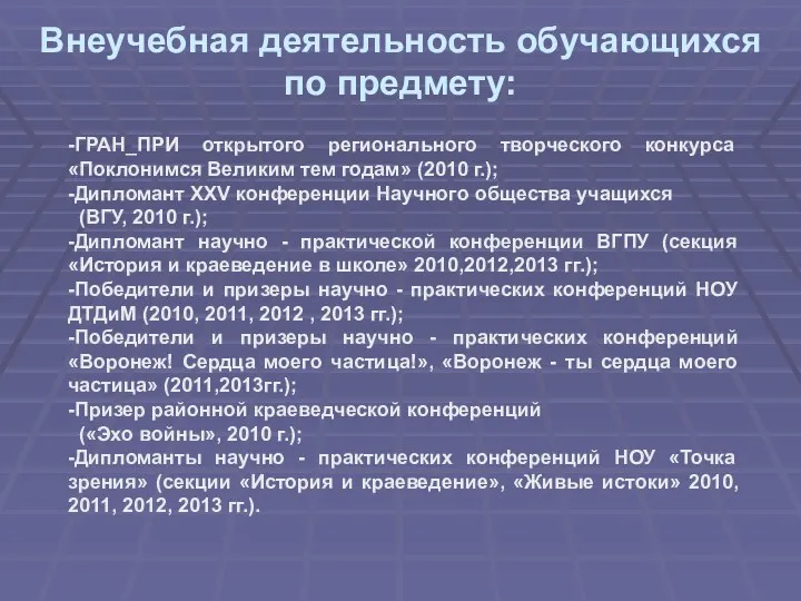 Внеучебная деятельность обучающихся по предмету: -ГРАН_ПРИ открытого регионального творческого конкурса «Поклонимся Великим тем