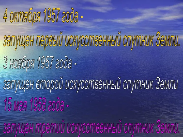 4 октября 1957 года - запущен первый искусственный спутник Земли.