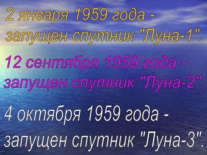 2 января 1959 года - запущен спутник "Луна-1". 12 сентября