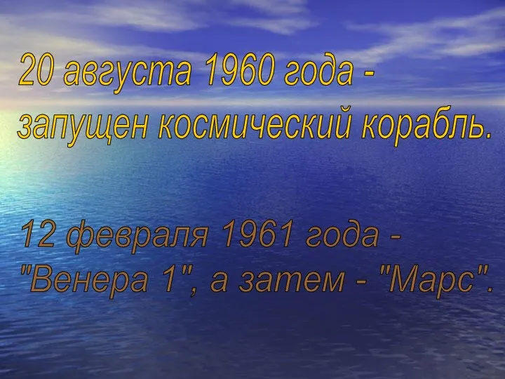 20 августа 1960 года - запущен космический корабль. 12 февраля