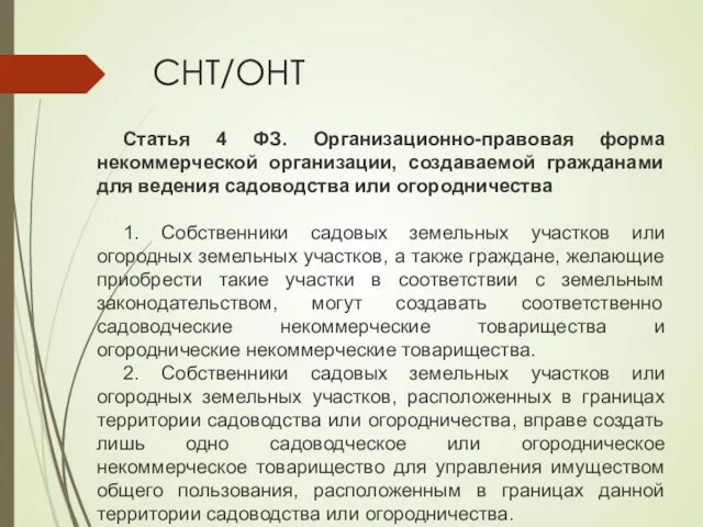 СНТ/ОНТ Статья 4 ФЗ. Организационно-правовая форма некоммерческой организации, создаваемой гражданами для ведения садоводства