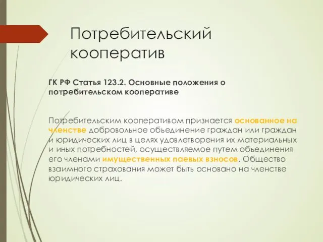 Потребительский кооператив ГК РФ Статья 123.2. Основные положения о потребительском