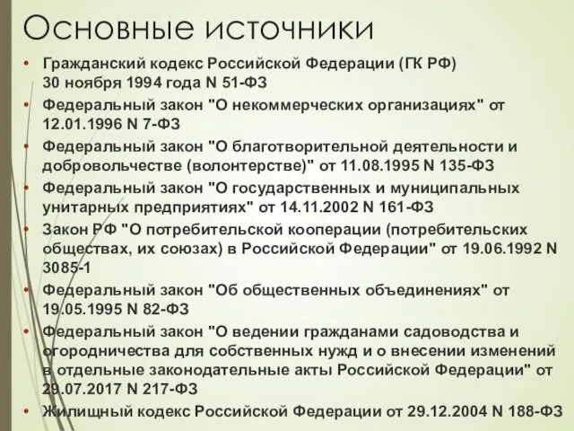 Основные источники Гражданский кодекс Российской Федерации (ГК РФ) 30 ноября 1994 года N