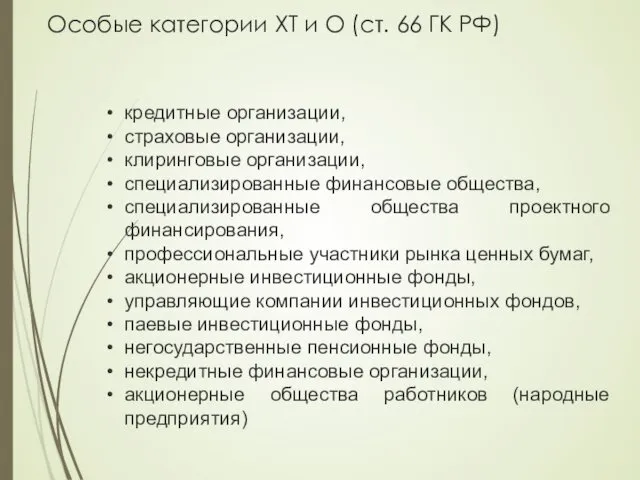 Особые категории ХТ и О (ст. 66 ГК РФ) кредитные организации, страховые организации,