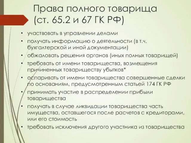 Права полного товарища (ст. 65.2 и 67 ГК РФ) участвовать