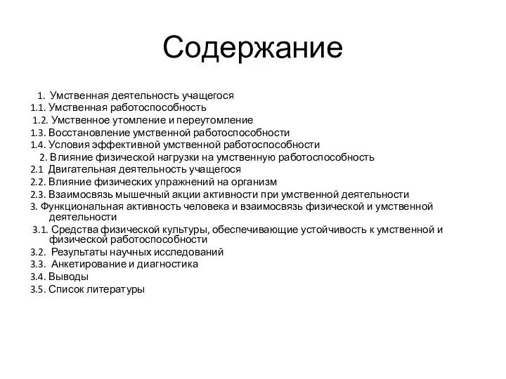 Содержание 1. Умственная деятельность учащегося 1.1. Умственная работоспособность 1.2. Умственное утомление и переутомление