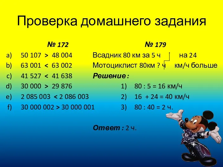 Проверка домашнего задания № 172 50 107 > 48 004