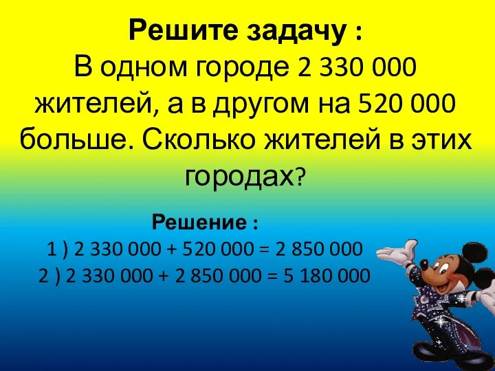 Решите задачу : В одном городе 2 330 000 жителей,