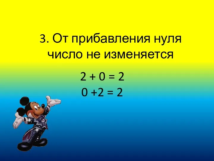 3. От прибавления нуля число не изменяется 2 + 0 = 2 0 +2 = 2