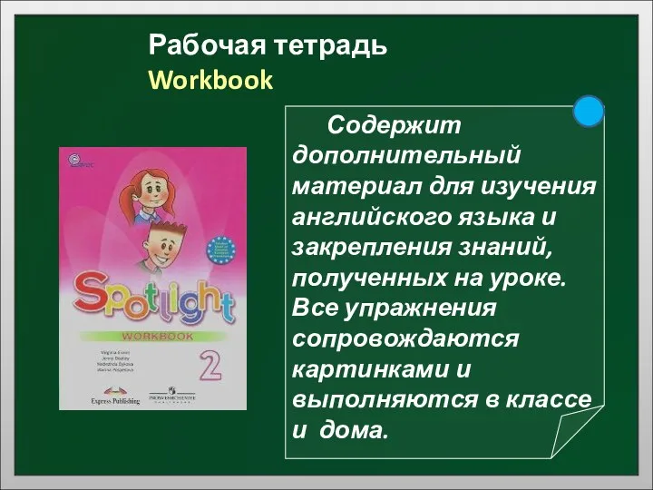 Рабочая тетрадь Workbook Содержит дополнительный материал для изучения английского языка и закрепления знаний,
