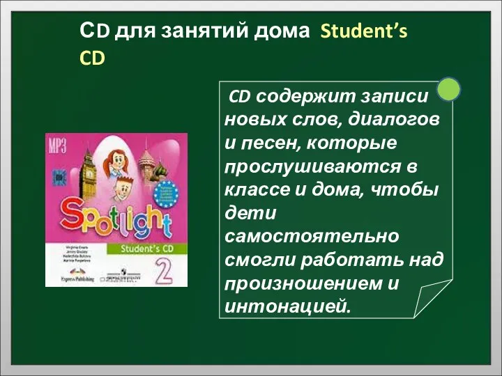 СD для занятий дома Student’s CD CD содержит записи новых слов, диалогов и