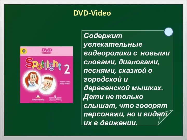 DVD-Video Содержит увлекательные видеоролики с новыми словами, диалогами, песнями, сказкой о городской и