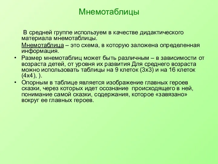 Мнемотаблицы В средней группе используем в качестве дидактического материала мнемотаблицы.