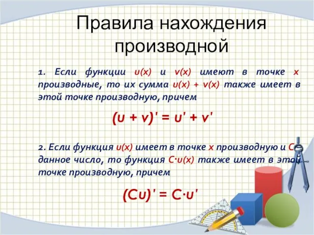 Правила нахождения производной 1. Если функции u(x) и v(x) имеют в точке х
